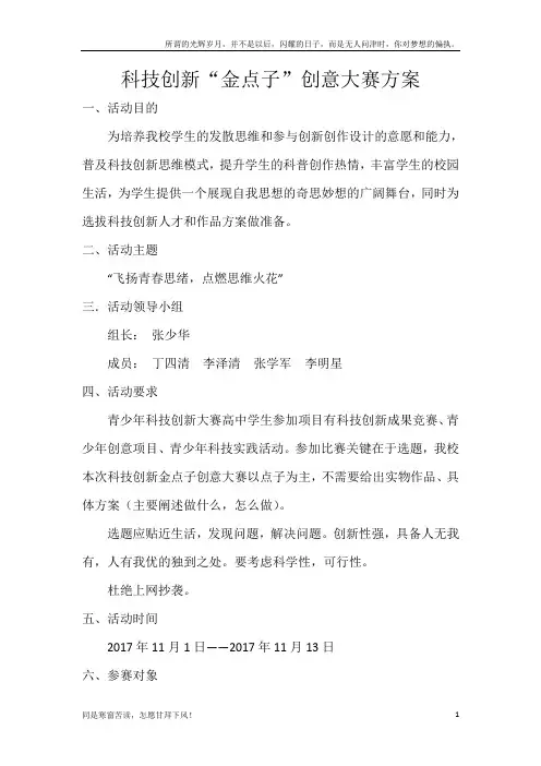 科技创新金点子创意大赛方案(新)