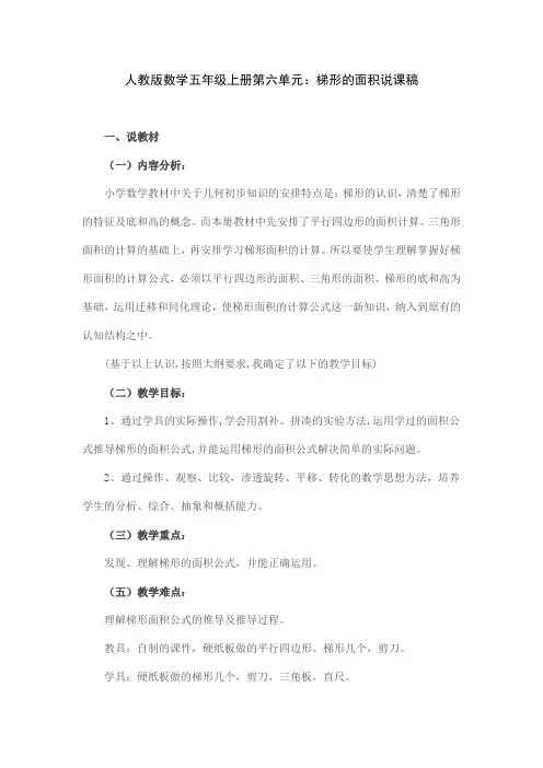 人教版数学五年级上册第六单元：梯形的面积说课稿