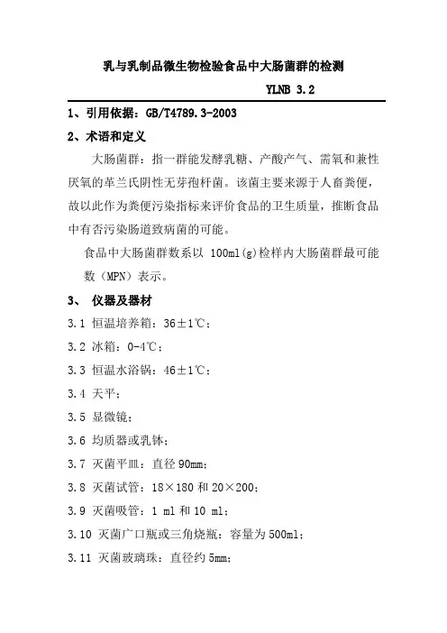 乳与乳制品微生物检验食品中大肠菌群的检测