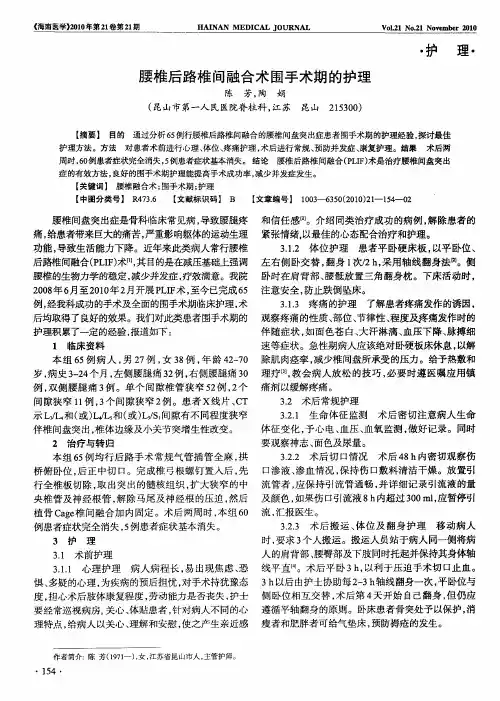 腰椎后路椎间融合术围手术期的护理