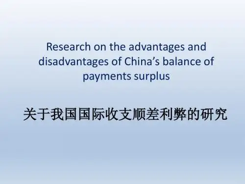 4关于我国国际收支顺差利弊的研究