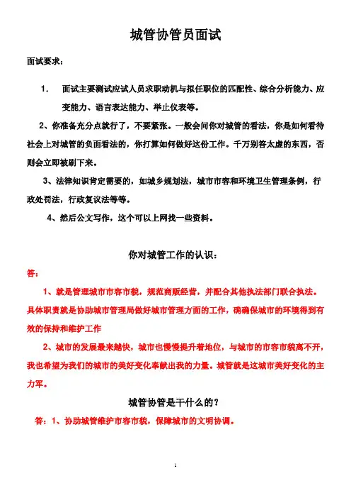 城管协管员面试1
