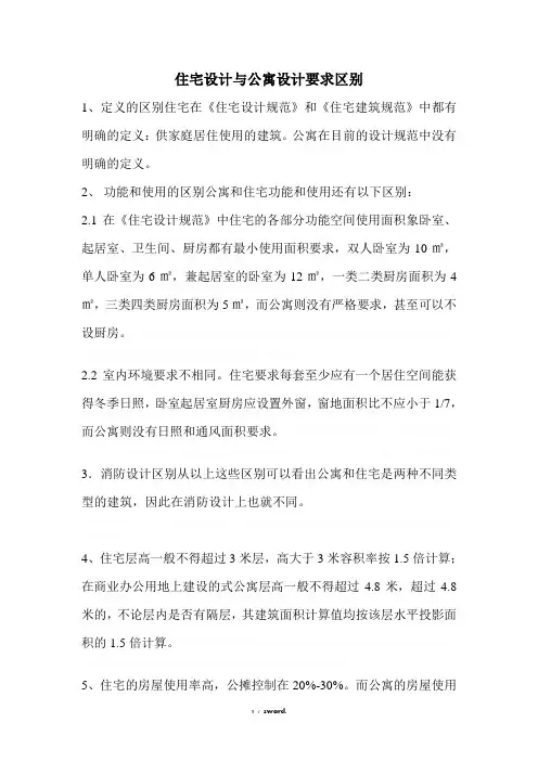 住宅设计与公寓设计规范要求区别.