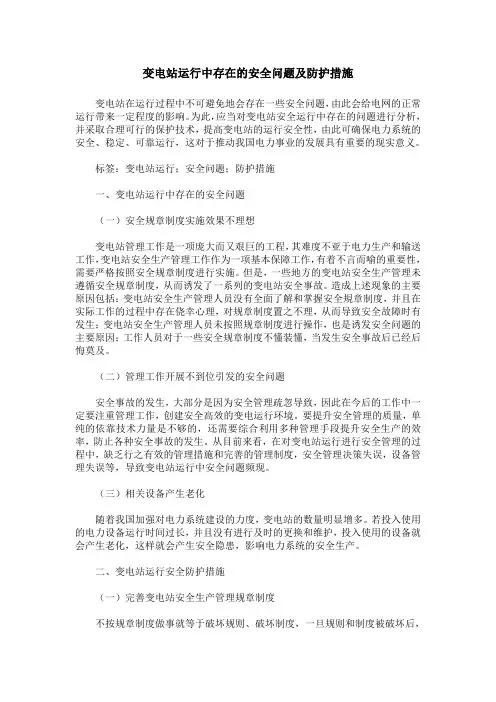 变电站运行中存在的安全问题及防护措施