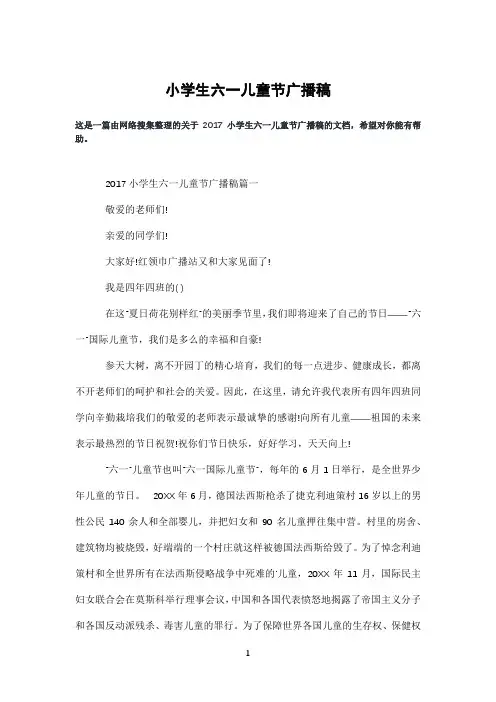小学生六一儿童节广播稿