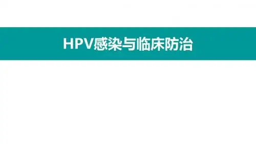 HPV感染与临床防治-妇科左宏玲