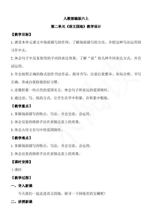 人教部编版六上语文第二单元《语文园地》一课时  教学设计