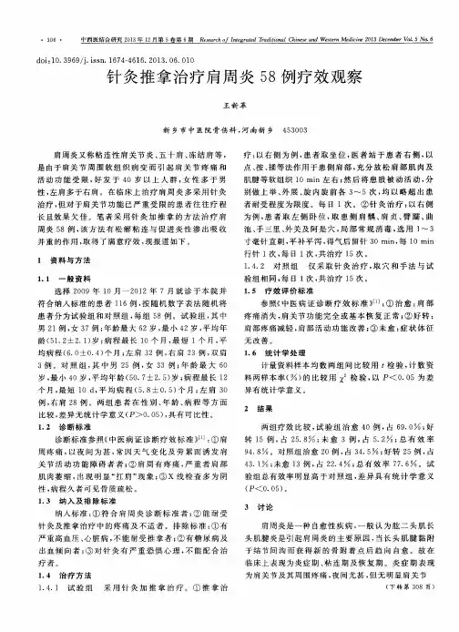 针灸推拿治疗肩周炎58例疗效观察