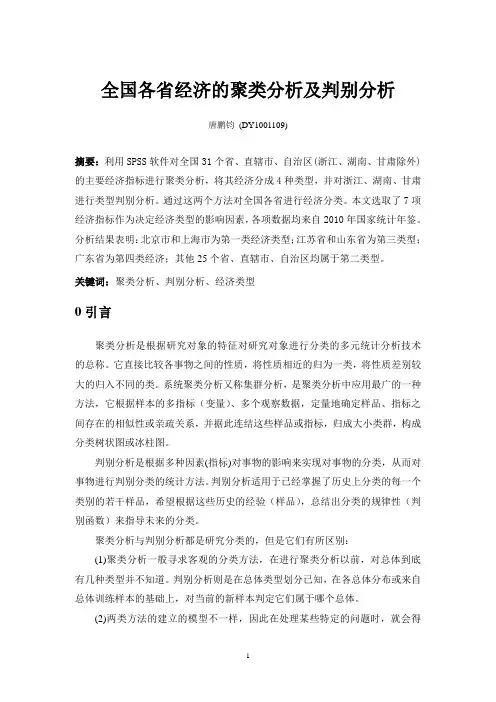 全国各省经济的聚类分析及判别分析 2