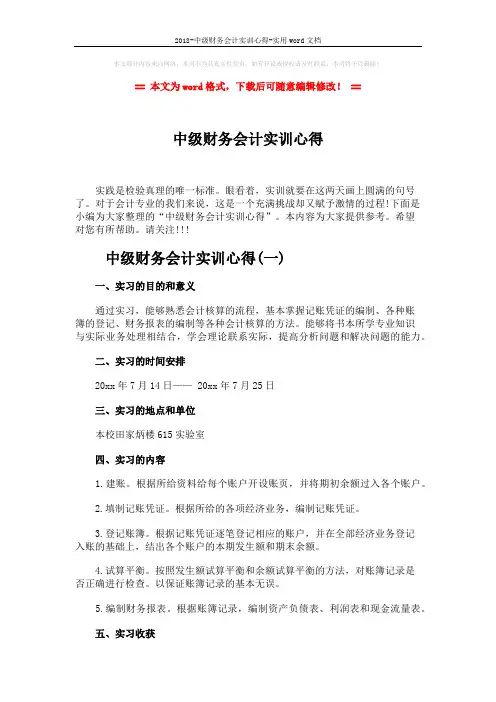 2018-中级财务会计实训心得-实用word文档 (7页)