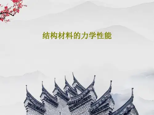 结构材料的力学性能共69页文档