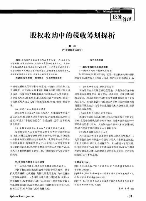 股权收购中的税收筹划探析