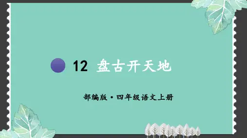 部编本四年级语文上第四单元《盘古开天地》教学课件纯色含习题课件