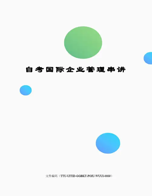 自考国际企业管理串讲