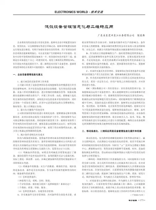 浅谈设备管理信息化与二维码应用