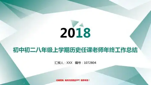 【优质原创PPT】初中初二八年级上学期历史任课老师2017年终个人工作总结述职报告与2018年工作计划模板范文