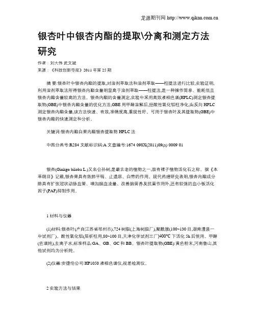 银杏叶中银杏内酯的提取分离和测定方法研究