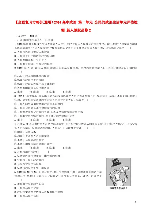 高中政治 第一单元 公民的政治生活单元评估检测 新人教版必修2