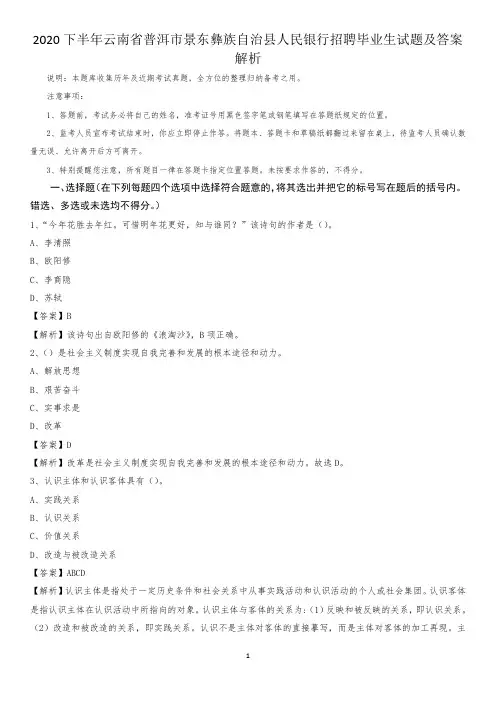 2020下半年云南省普洱市景东彝族自治县人民银行招聘毕业生试题及答案解析