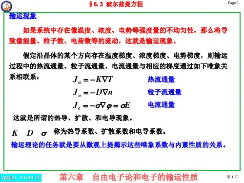玻尔兹曼方程-金属的电导过程