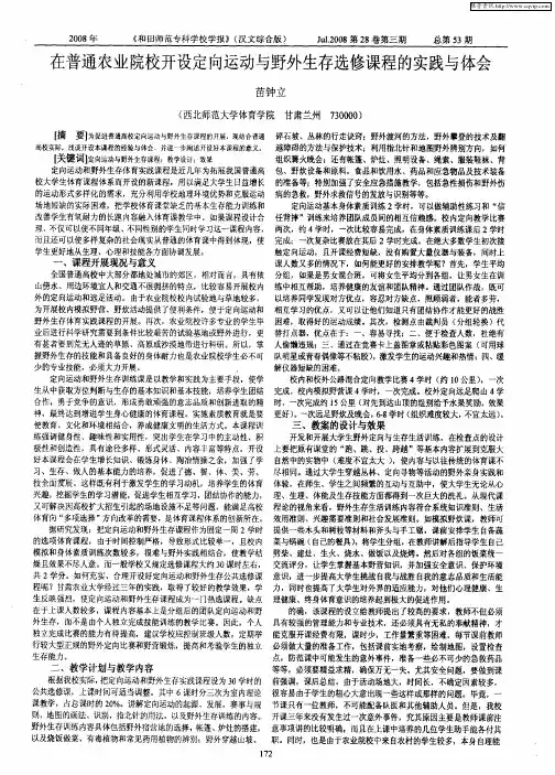 在普通农业院校开设定向运动与野外生存选修课程的实践与体会