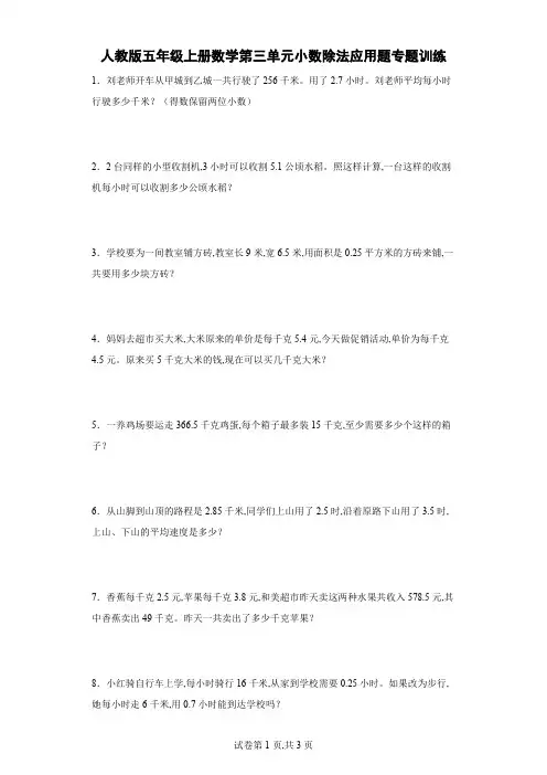 人教版五年级上册数学第三单元小数除法应用题专题训练