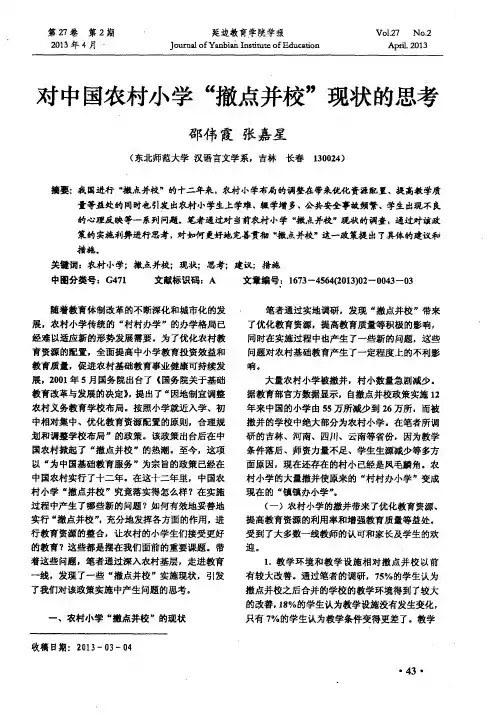 对中国农村小学“撤点并校”现状的思考