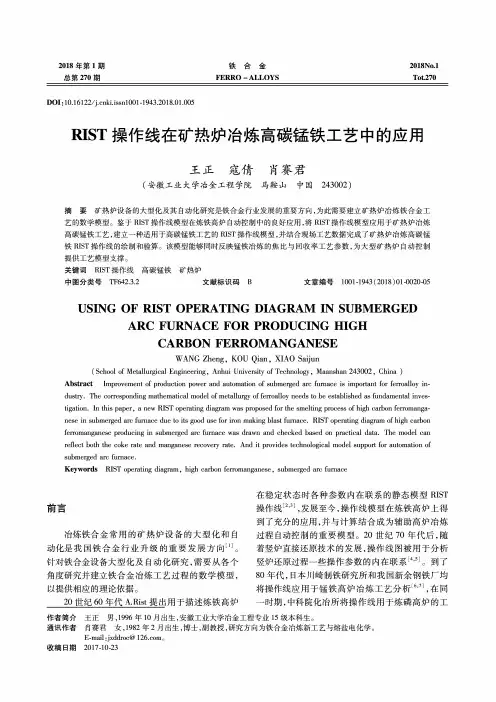 RIST操作线在矿热炉冶炼高碳锰铁工艺中的应用
