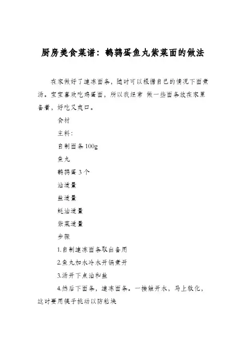 厨房美食菜谱：鹌鹑蛋鱼丸紫菜面的做法