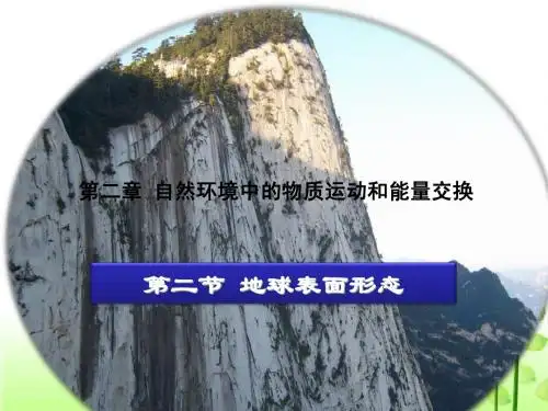 2.2地球的表面形态完