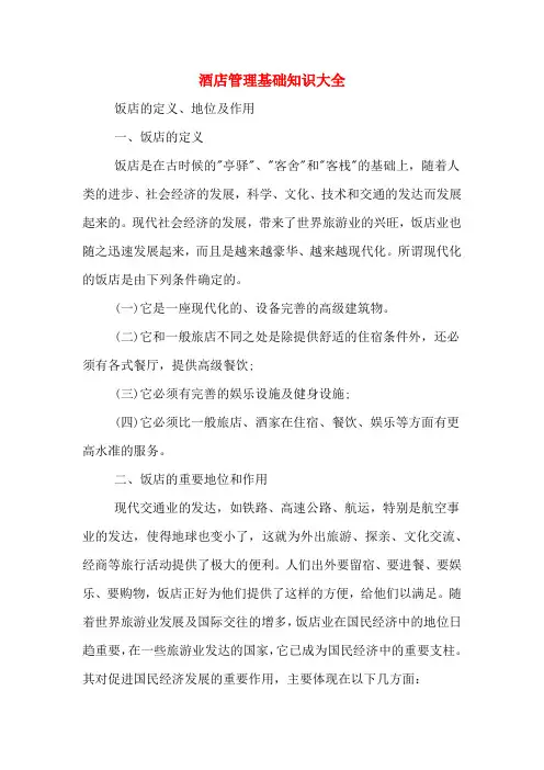酒店管理基础知识大全