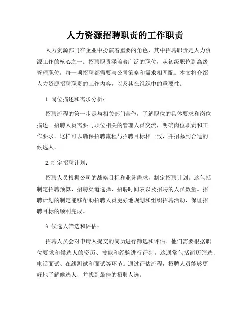 人力资源招聘职责的工作职责