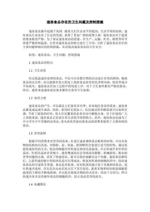 速冻食品存在的卫生问题及控制措施