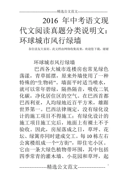 2016年中考语文现代文阅读真题分类说明文：环球城市风行绿墙