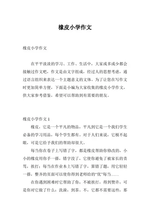 橡皮小学作文