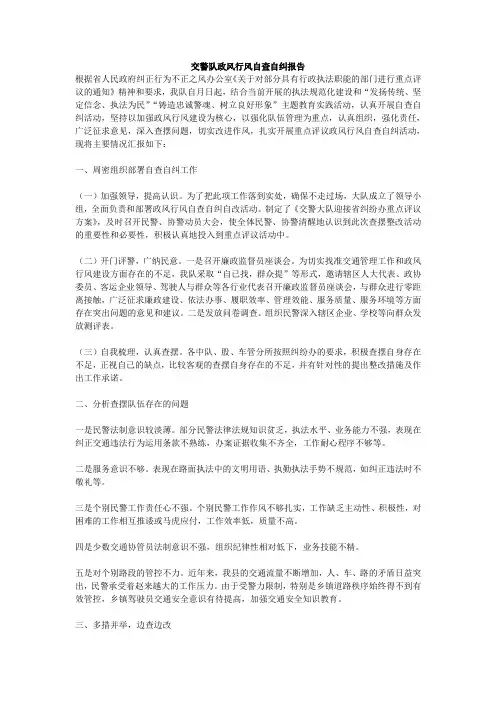 交警队政风行风自查自纠报告