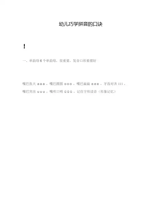 幼儿巧学拼音的口诀
