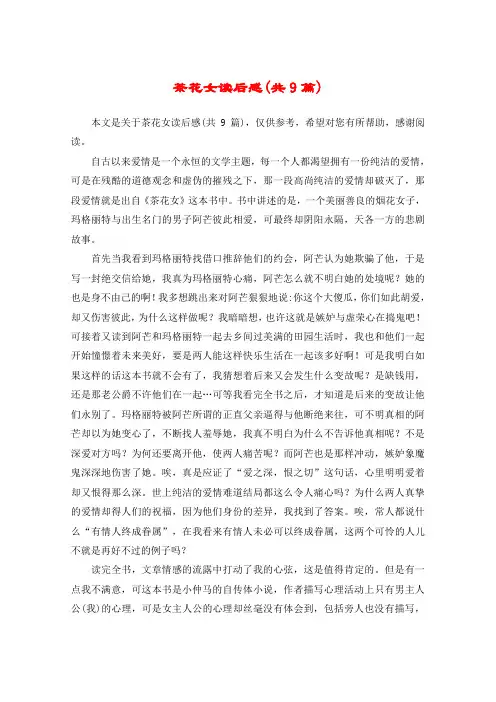 茶花女读后感(共9篇)