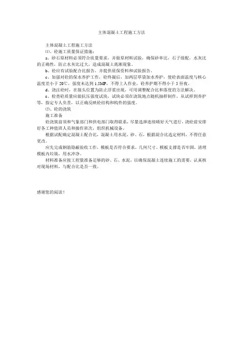 主体混凝土工程施工方法