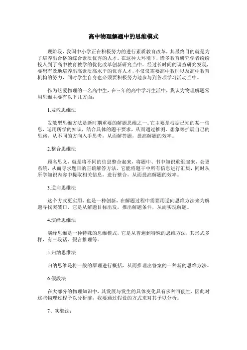 高中物理解题中的思维模式