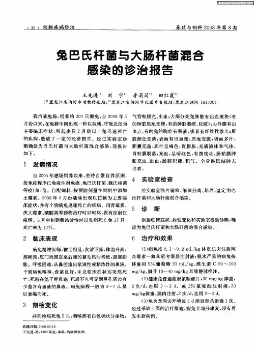 兔巴氏杆菌与大肠杆菌混合感染的诊治报告