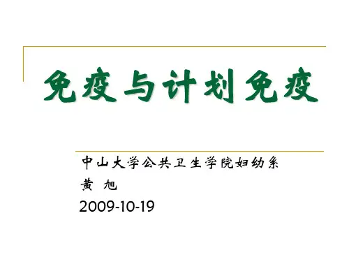 《免疫与计划免疫》PPT课件