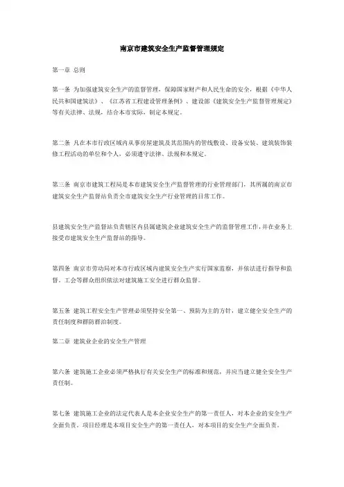 南京市建筑安全生产监督管理规定