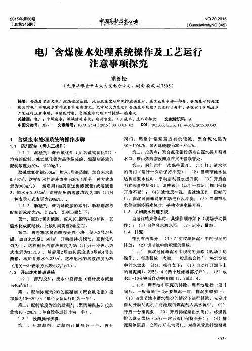 电厂含煤废水处理系统操作及工艺运行注意事项探究