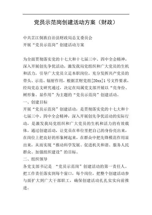 党员示范岗创建活动方案(财政)