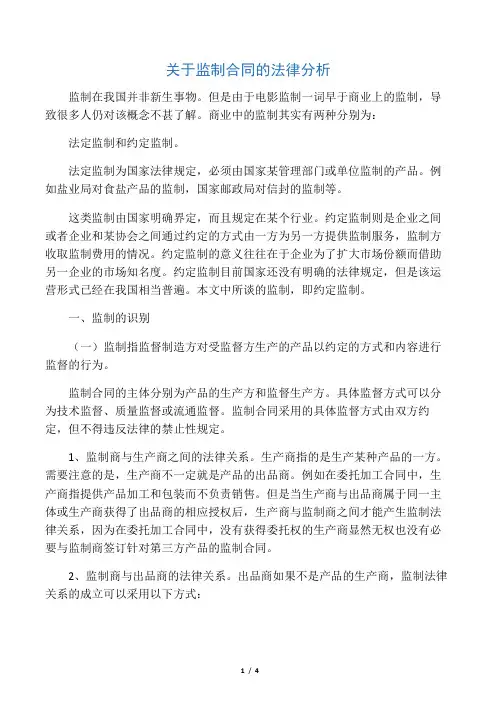 关于监制合同的法律分析
