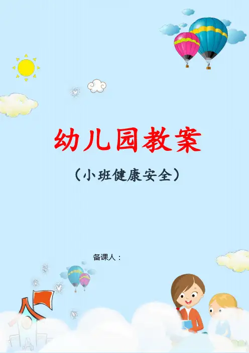 幼儿园小班健康安全教案：毛巾操