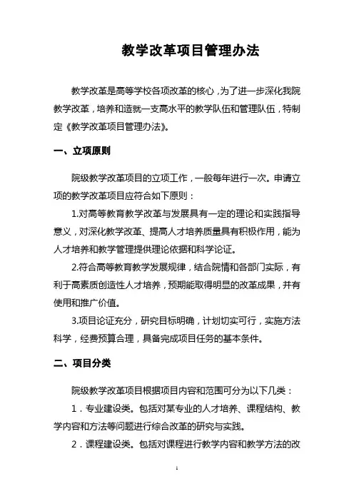 教学改革项目管理办法