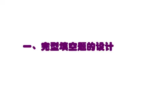 四级完型填空题的解题方法与技巧
