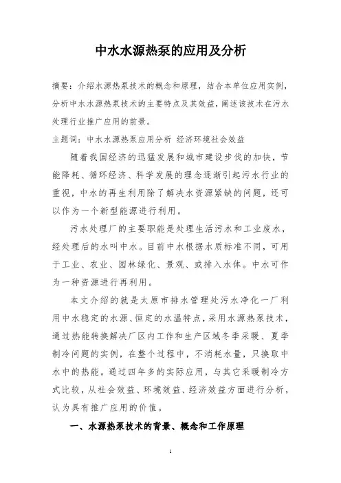 《中水水源热泵的应用与分析》